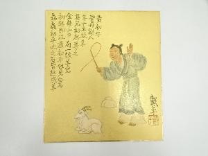 戴平筆　黄初平図　肉筆色紙